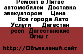 Ремонт в Литве автомобилей. Доставка эвакуатором. › Цена ­ 1 000 - Все города Авто » Услуги   . Дагестан респ.,Дагестанские Огни г.